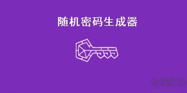 随机密码生成器最新版