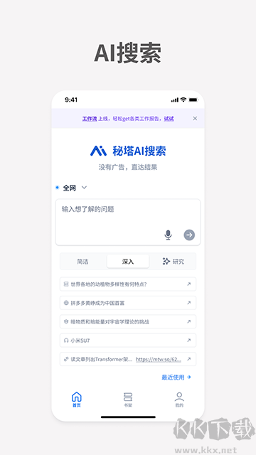 秘塔AI搜索专业版