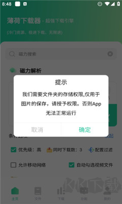 薄荷下载APP官方版超级强大的多功能磁力下载工具