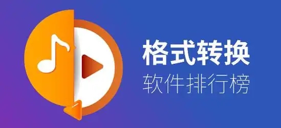 转换文件格式的软件APP合集-免费的文件格式转换app-格式转换器推荐