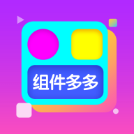 组件多多最新版 v1.0.0