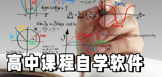 高中课程自学软件大全-高中自学软件下载-热门必备高中课程自学软件推荐