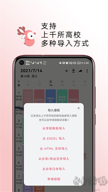 WakeUp课程表免费版