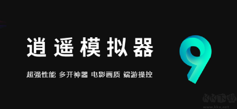 逍遥安卓模拟器高级版