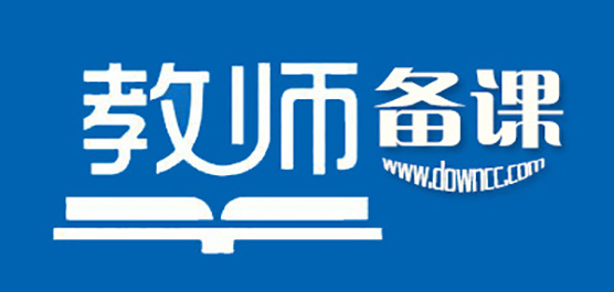 热门必备电脑备课软件推荐-免费实用老师备课用的电脑软件排行榜-教师备课软件下载