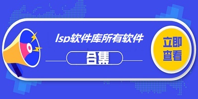 lsp修复工具下载-电脑实用lsp修复工具软件排行榜-lsp修复工具推荐