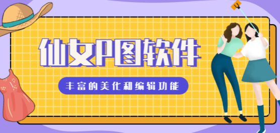 热门必备手机p图软件推荐-仙女p图软件合集-小仙女都在用的p图软件下载