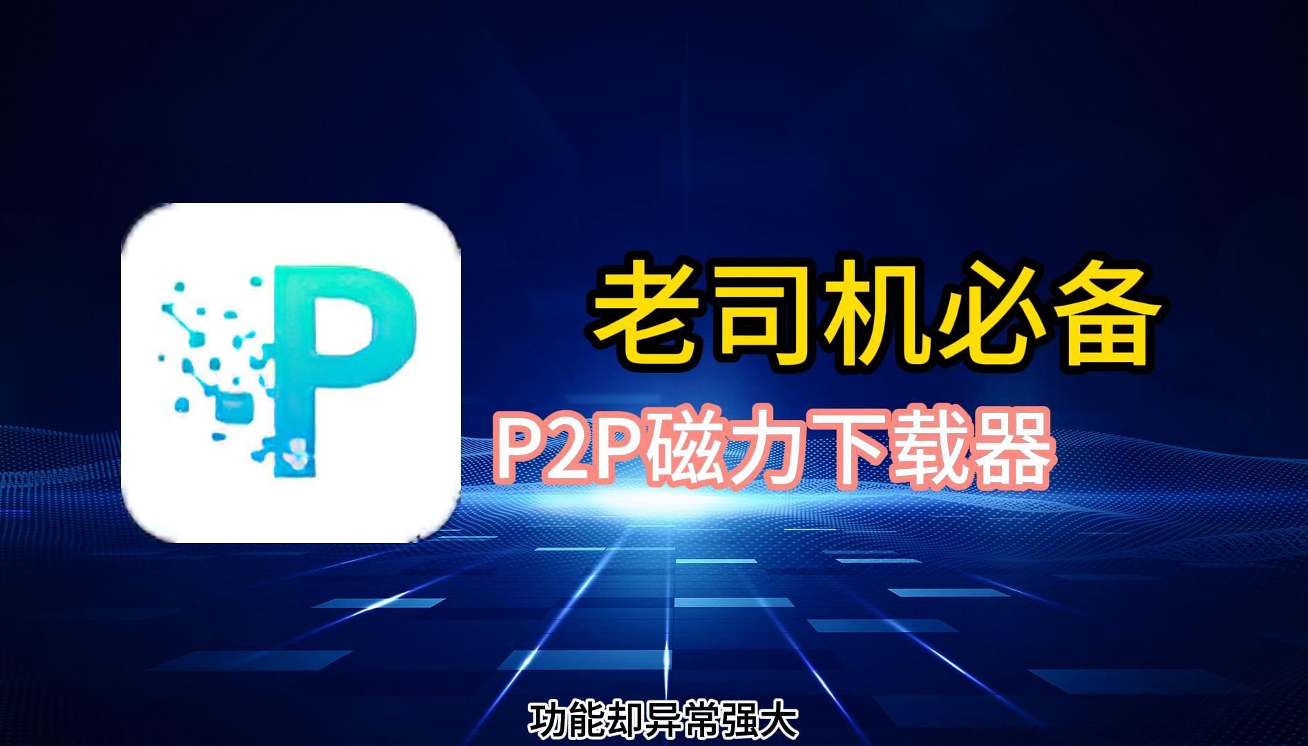 热门必备P2P下载器推荐-超级实用好用的P2P下载器排行榜-P2P下载器软件版本大全