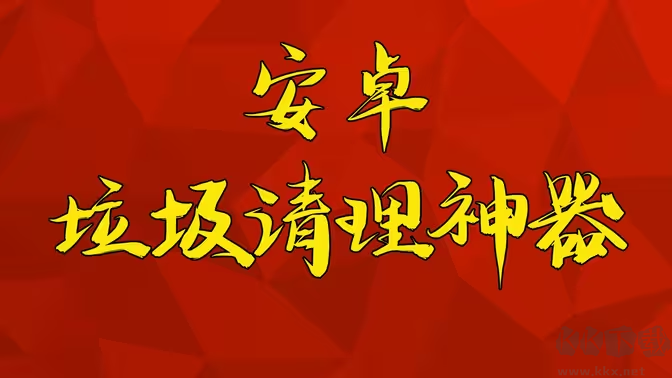 安卓系统优化清理神器下载-安卓系统优化清理神器排行榜-安卓系统优化清理神器合集