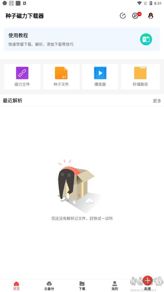 种子磁力下载器app安卓版