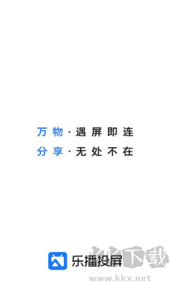 乐播投屏官方版手机电视互联应用