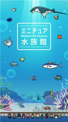 迷你水族馆汉化版