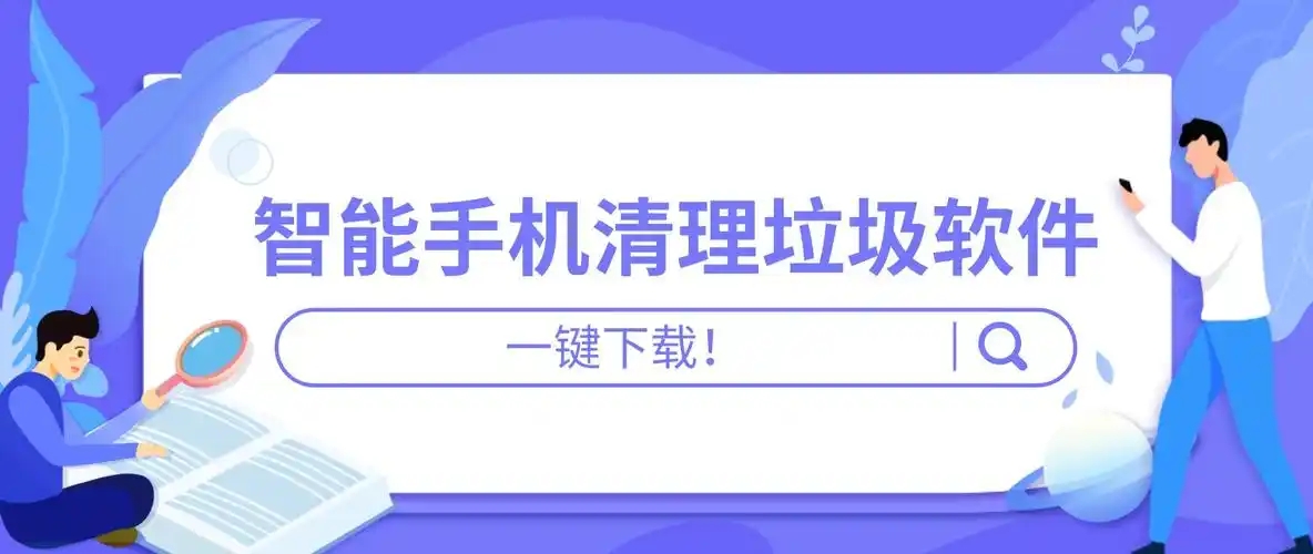 清理手机垃圾的app合集-手机垃圾清理软件排行榜推荐-免费的手机垃圾清理软件