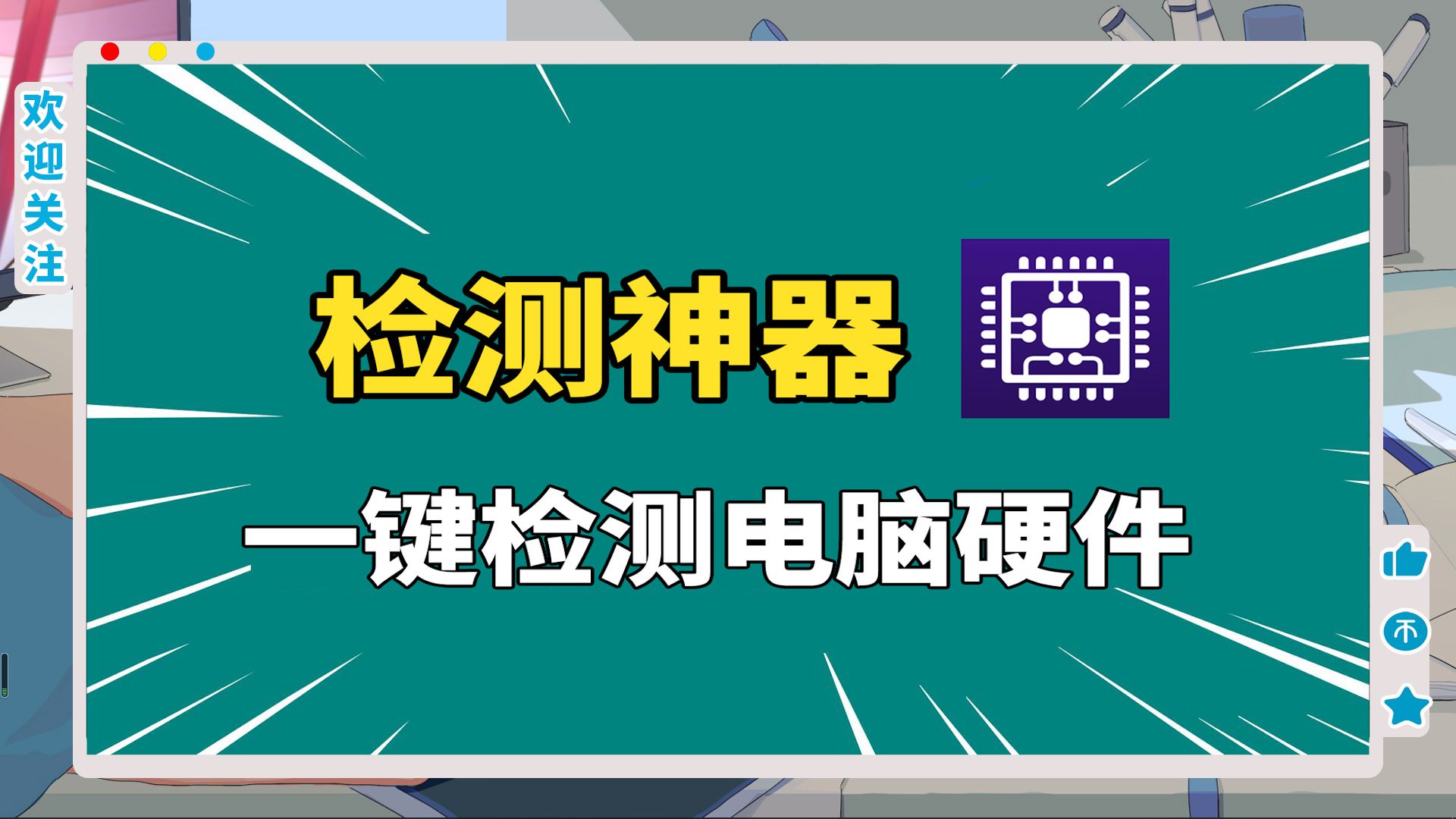 电脑硬件检测软件合集-电脑性能测试软件大全-专业的电脑硬件检测工具