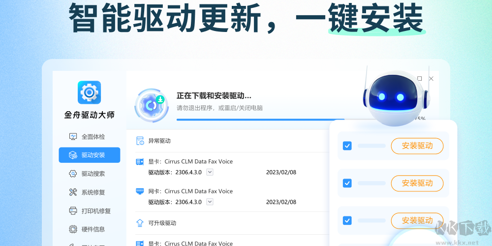 金舟驱动大师正式版