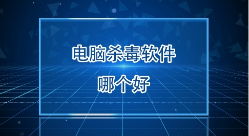 2025必备电脑电脑防毒软件排行榜-电脑防病毒软件推荐-个人电脑防病毒软件下载