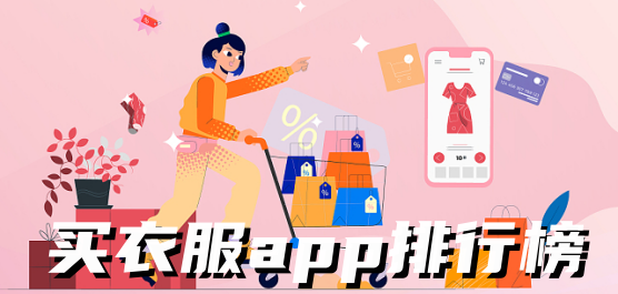 热门必备购物软件推荐-买衣服app排行榜-免费实用买衣服软件合集