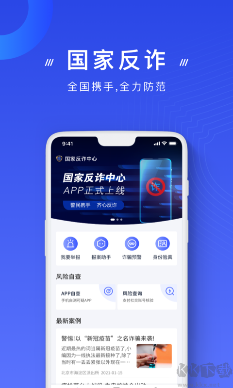 国家反诈中心app官方版