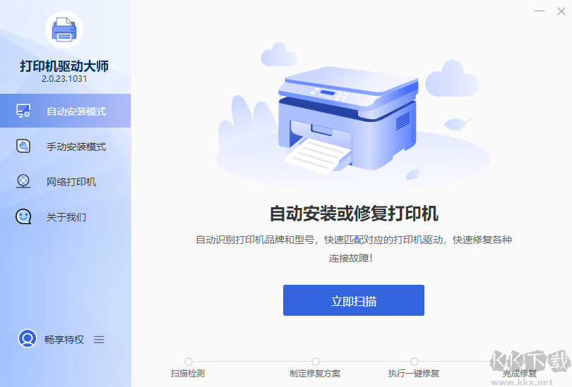 打印机驱动大师v7.0.0