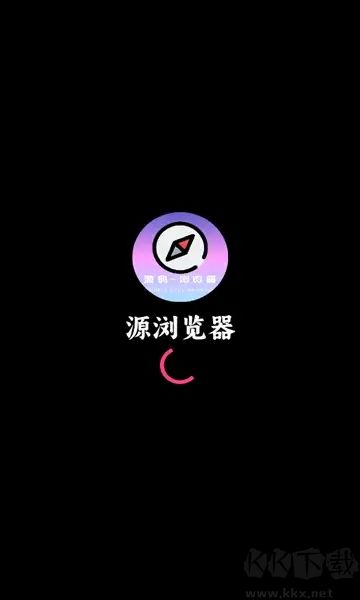 源浏览器官方版