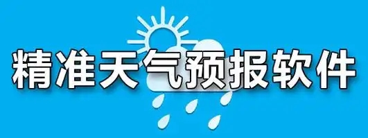 精准的天气预报软件-天气预报软件大全-手机天气预报APP大全