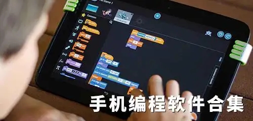 手机编程软件合集-免费学编程app软件大全-2025好用的安卓编程软件