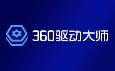 热门必备360驱动大师软件合集-360驱动大师360驱动大师各种版本大全-360驱动大师热门版本下载