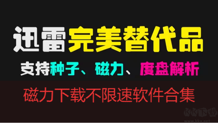 磁力下载APP下载-磁力下载不限速软件有哪些-磁力下载不限速软件合集