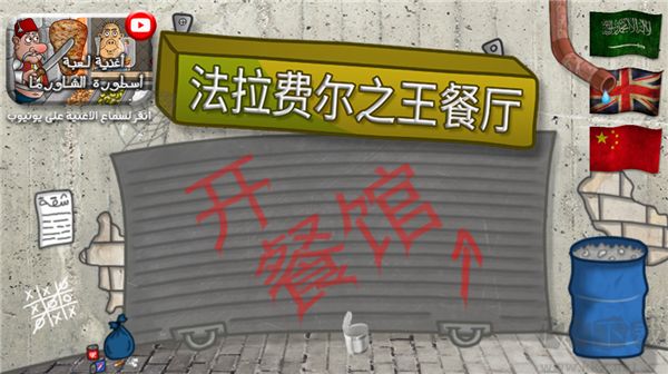 法拉费尔之王餐厅中文版