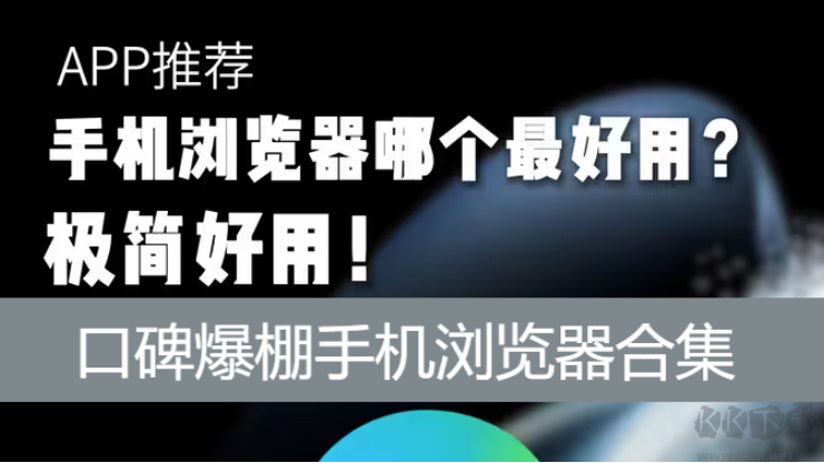 口碑爆棚手机浏览器下载-口碑爆棚手机浏览器有哪些-口碑爆棚手机浏览器合集