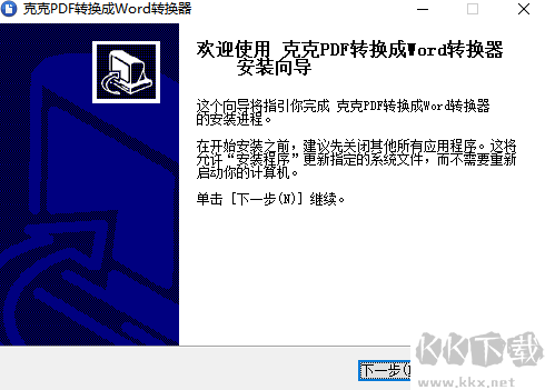 克克pdf转换成word转换器