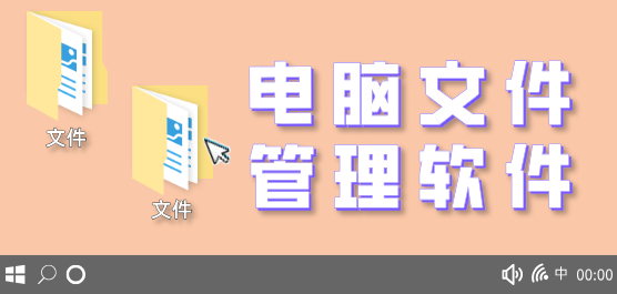 热门实用电脑文件管理软件推荐-免费实用电脑文件管理软件排行榜-电脑文件管理软件大全