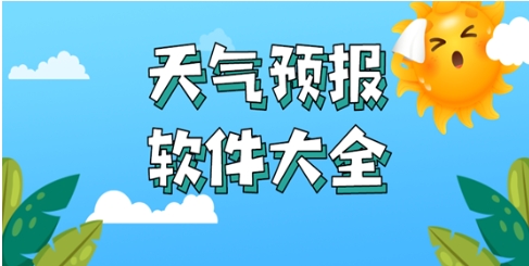 热门必备天气预报软件大全-免费实用天气软件推荐-天气软件合集