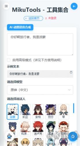 mikutools(原神类语音合成工具)
