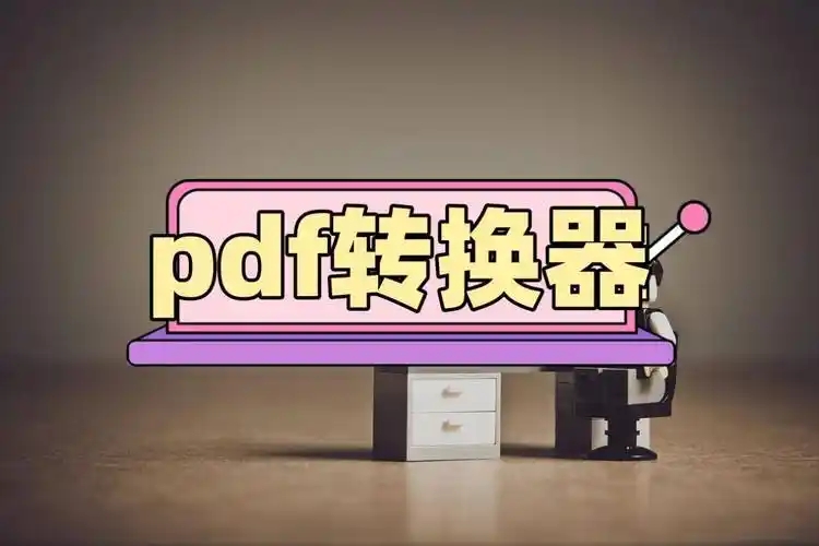 免费转换pdf的软件合集-免费的pdf转换器软件推荐-转换pdf软件APP推荐大全