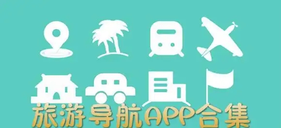 出行软件大全app推荐-最受欢迎出行软件合集-出行必备App大全