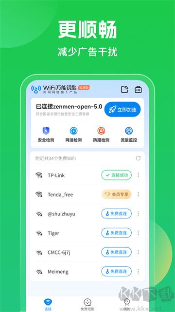 WiFi万能钥匙免广告