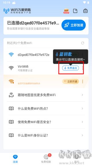 WiFi万能钥匙免广告