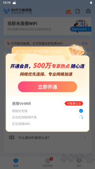 WiFi万能钥匙免广告