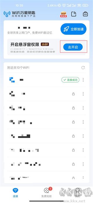 WiFi万能钥匙免广告