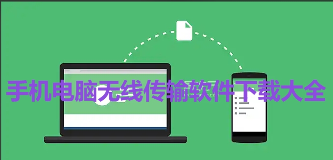 电脑热门无线传输软件大全-无线传输软件下载-热门必备无线传输工具推荐