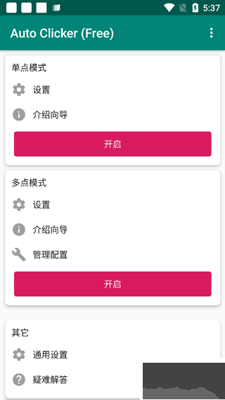 AutoClicker手机版