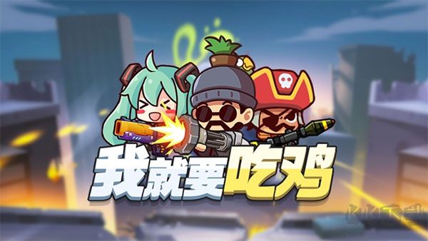 我就要吃鸡最新版