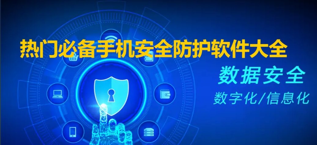 手机安全软件热门推荐-2025必备手机安全软件-免费使用手机安全防护软件大全