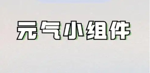 元气小组件各种版本集合-元气小组件全部版本大全-元气小组件最新版/免费版/无广告版