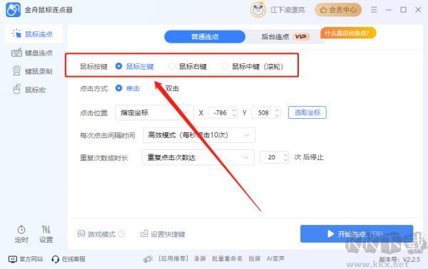 金舟鼠标连点器电脑版