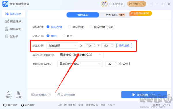 金舟鼠标连点器电脑版