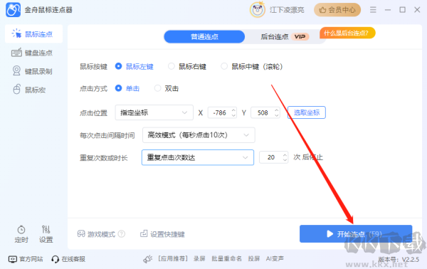 金舟鼠标连点器电脑版
