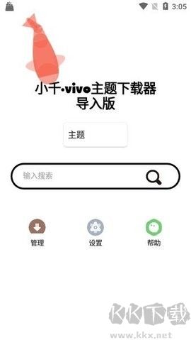 小千vivo主题下载器专业版