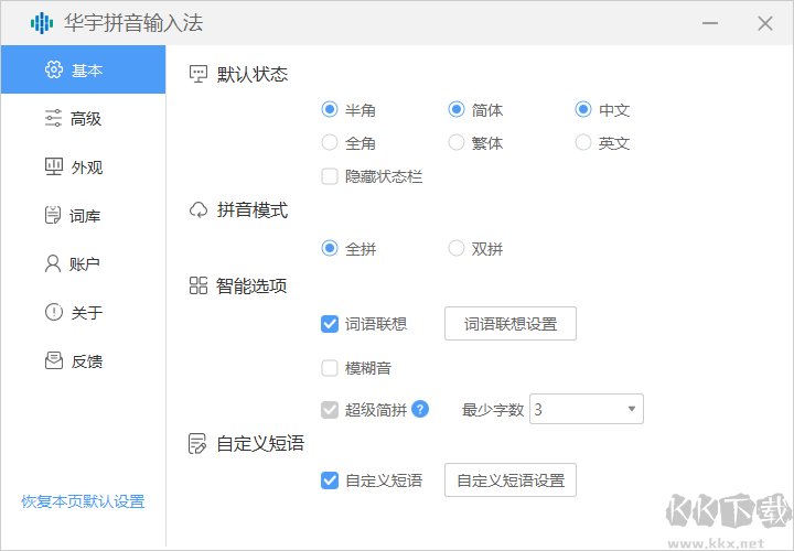 华宇拼音输入法升级版